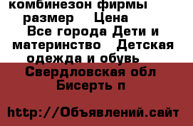 комбинезон фирмы GUSTI 98 размер  › Цена ­ 4 700 - Все города Дети и материнство » Детская одежда и обувь   . Свердловская обл.,Бисерть п.